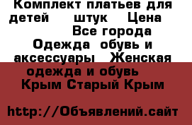 Комплект платьев для детей (20 штук) › Цена ­ 10 000 - Все города Одежда, обувь и аксессуары » Женская одежда и обувь   . Крым,Старый Крым